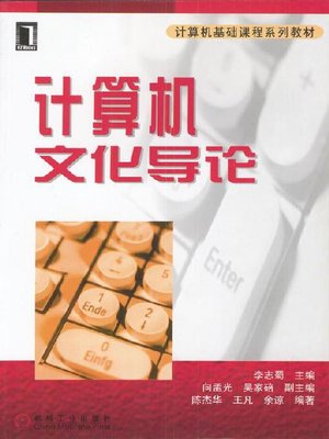 cover image of 计算机文化导论